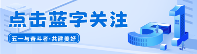 蓝色手绘五一劳动节引导关注 模板ID:49929