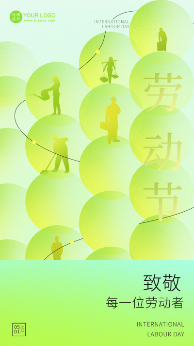 绿色清新劳动节宣传手机海报 模板ID:49960