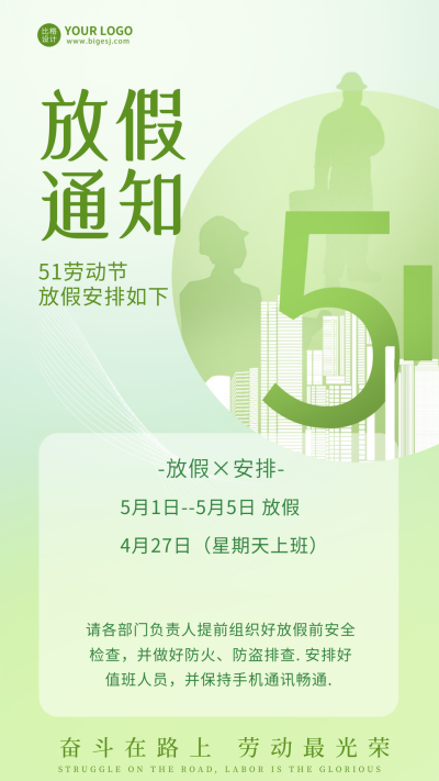 绿色手绘风五一放假通知宣传手机海报 模板ID:49980