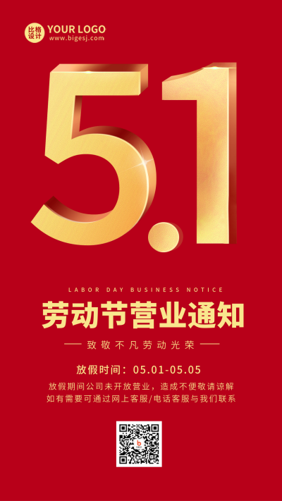 劳动节营业通知数字手机海报 模板ID：49981