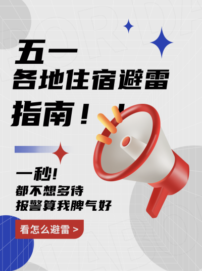 五一旅游出行攻略避雷小红书封面 模板ID：50038