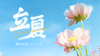 立夏节气鲜花公众号新图文封面图 模板ID：50065