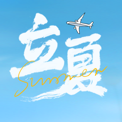 立夏节气鲜花封面次图 模板ID:50069