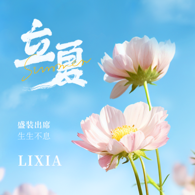 立夏节气鲜花方形海报 模板ID:50070