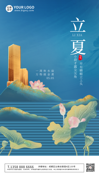 蓝色手绘风立夏房地产借势手机海报 模板ID：50106