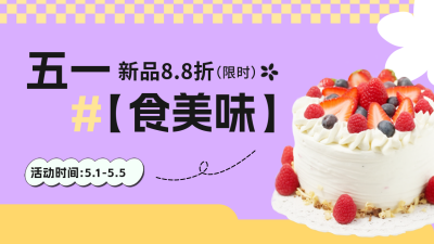 五一劳动节蛋糕甜品店活动宣传公众号新图文封面 模板ID：50129