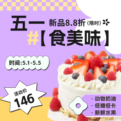 五一劳动节蛋糕甜品店活动宣传方形海报 模板ID：50130