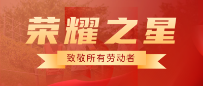劳动节表彰活动公众号首图 模板ID：50141