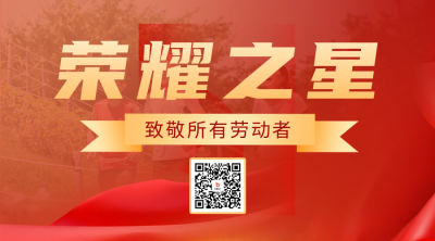 劳动节表彰活动二维码海报 模板ID：50143