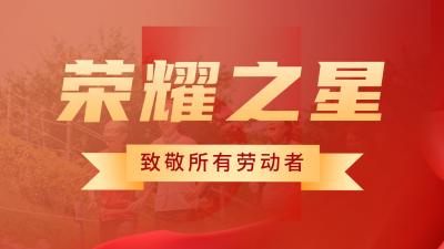 劳动节表彰活动公众号图片封面 模板ID：50145