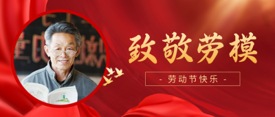 五一劳动节最美人物表彰公众号首图 模板ID：50147