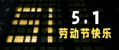 国际劳动节祝福实景公众号首图 模板ID：50153