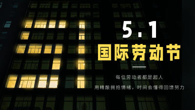 国际劳动节祝福实景公众号图片封面 模板ID：50157