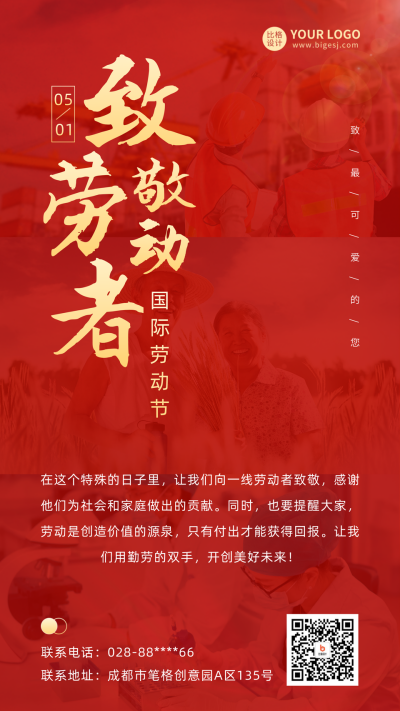 致敬劳动者实景手机海报 模板ID:50158
