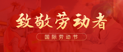 致敬劳动者实景公众号首图 模板ID：50159