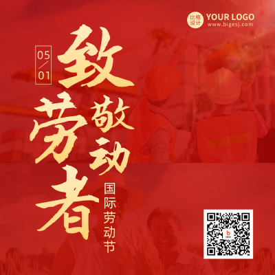 致敬劳动者实景方形海报 模板ID：50163