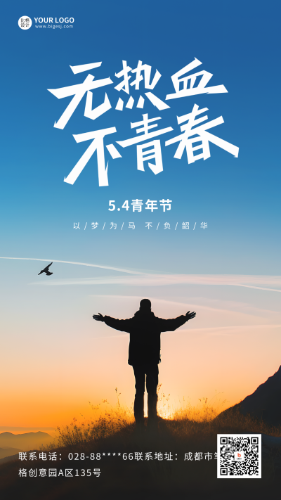 五四青年节励志实景手机海报 模板ID：50165