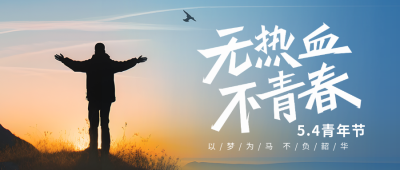 五四青年节励志实景公众号首图 模板ID：50166
