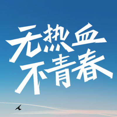 五四青年节励志实景公众号次图 模板ID：50167