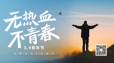 五四青年节励志实景二维码海报 模板ID：50168