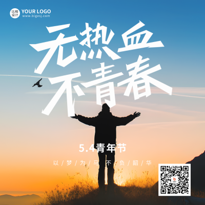 五四青年节励志实景方形海报 模板ID：50169