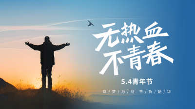 五四青年节励志实景公众号图片封面 模板ID：50170