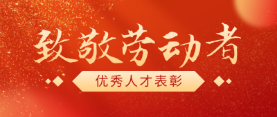 五一劳动节致敬劳动者公众号首图 模板ID：50172