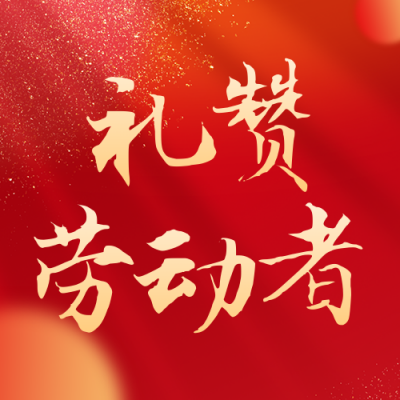 五一劳动节致敬劳动者公众号次图 模板ID：50173