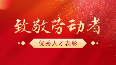 五一劳动节致敬劳动者公众号图片封面 模板ID：50176