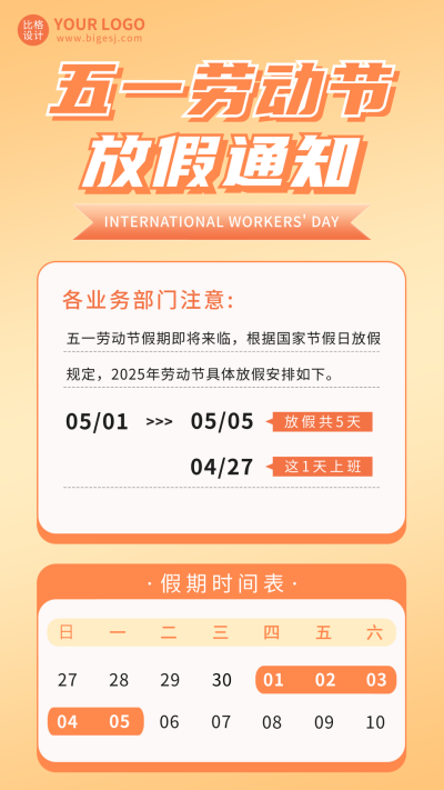 五一劳动节放假通知手机海报 模板ID：50178