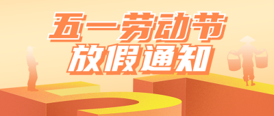 五一劳动节放假通知公众号首图 模板ID：50180