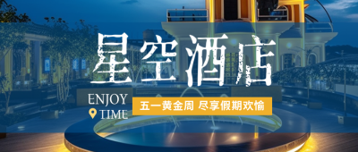 五一劳动节度假酒店优惠活动宣传公众号封面首图 模板ID：50212