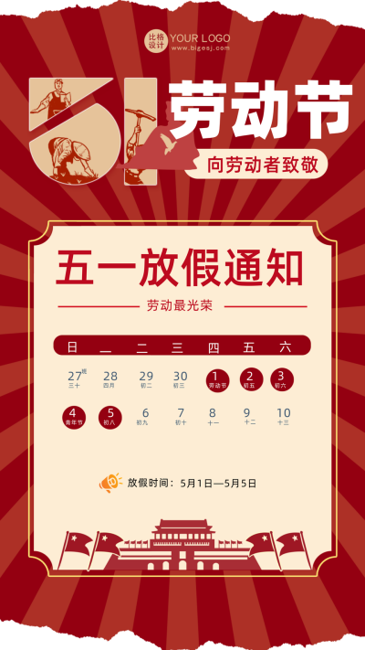 红色手绘风劳动节放假通知手机海报 模板ID：50259
