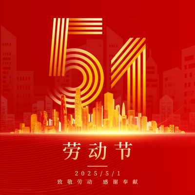 五一劳动节节日祝福方形海报 模板ID：50314