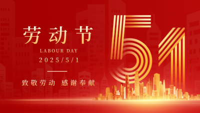 五一劳动节节日祝福公众号新图文封面图 模板ID：50317