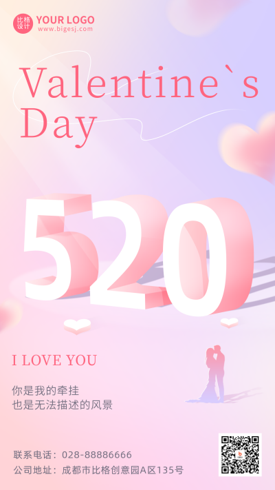 粉色简约创意520手机海报 模板ID:50339