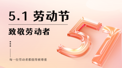 五一劳动节渐变祝福公众号新图文封面图 模板ID：50360