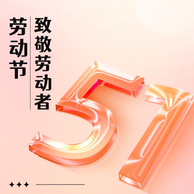 五一劳动节渐变祝福方形海报 模板ID：50364