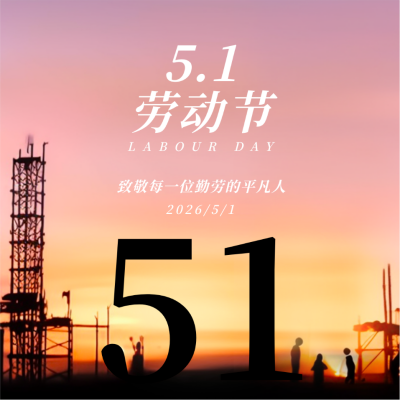 五一劳动节城市落日剪影方形海报 模板ID：50366