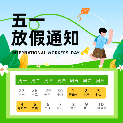 五一劳动节小长假放假通知方形海报 模板ID：50376