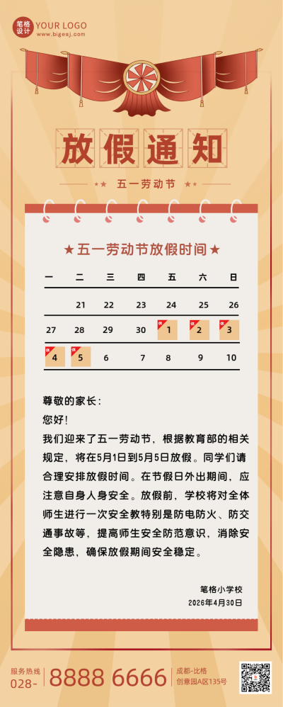 怀旧复古五一劳动节放假通知长图海报 模板ID：50382