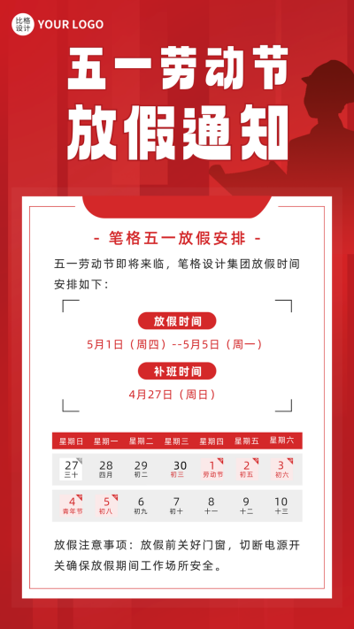 劳动节放假通知红色手机海报 模板ID:50384