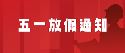 劳动节放假通知红色公众号首图 模板ID：50385