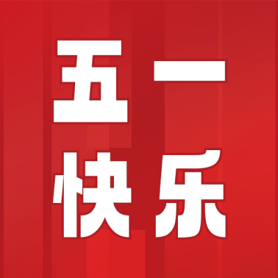 劳动节放假通知公众号次图 模板ID：50387
