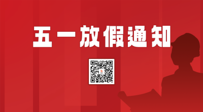 劳动节放假通知二维码海报 模板ID：50388