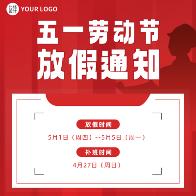 劳动节放假通知红色方形海报 模板ID：50389