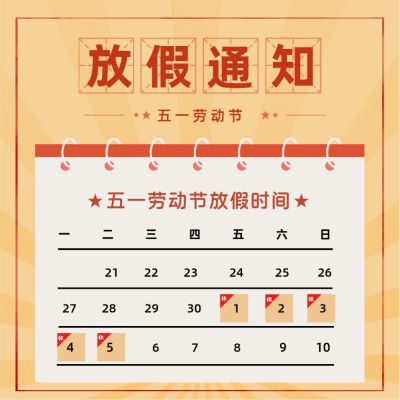 怀旧复古五一劳动节放假通知方形海报 模板ID：50391