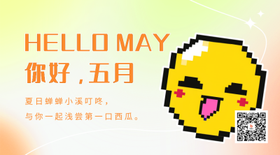 五月你好弥散风渐变二维码海报 模板ID：50395