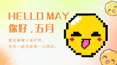 五月你好弥散风渐变公众号图片封面 模板ID：50398