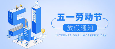 五一劳动节放假通知蓝色公众号首图 模板ID：50425